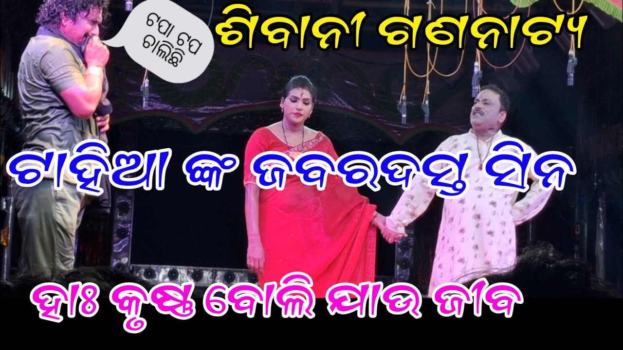 ପୁରୁଣା ପ୍ରେମିକ ପାଇଲେ ସ୍ୱାମୀକୁ ମାରିବେ ଗୋଇଠା || ଟାହିଆ ଙ୍କ ଭୟଙ୍କର ସିନ/ହାଃ କୃଷ୍ଣ ବୋଲି ଯାଉ ଜୀବ#jatrapagal