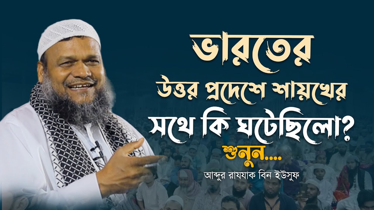 শায়খ আব্দুর রাজ্জাক বিন ইউসুফের ছাত্র জীবন কেমন ছিলো ? Abdur Razzak Bin Yousuf Student Life