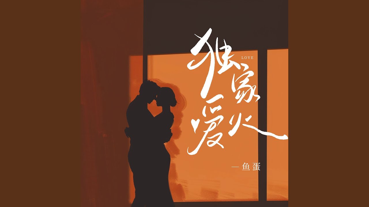 独家爱火