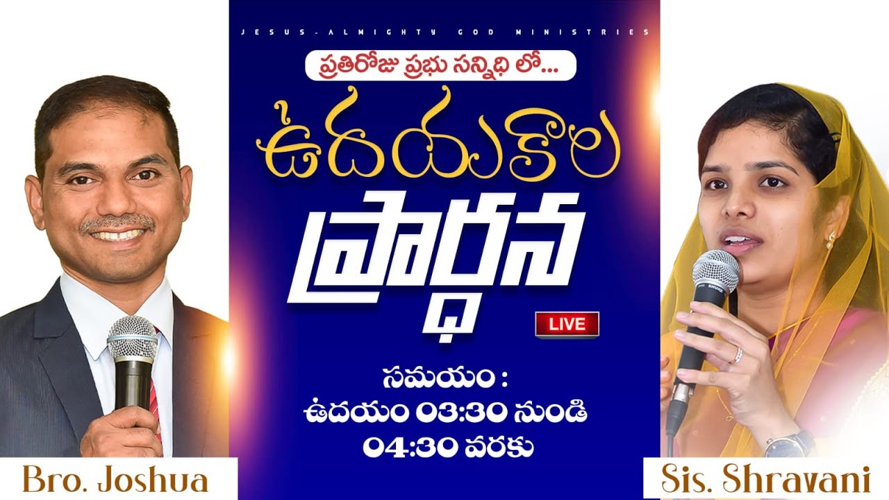 🔴🅻🅸🆅🅴 𝟎𝟒-𝟎𝟐-𝟐𝟔 ఉదయకాల ప్రార్ధన | 𝐌𝐨𝐫𝐧𝐢𝐧𝐠 𝐏𝐫𝐚𝐲𝐞𝐫 | 𝑩𝒓𝒐.𝑱𝒐𝒔𝒉𝒖𝒂 | 𝐽𝑒𝑠𝑢𝑠-𝐴𝑙𝑚𝑖𝑔𝒉𝑡𝑦 𝐺𝑜𝑑 𝑀𝑖𝑛𝑖𝑠𝑡𝑟𝑖𝑒𝑠