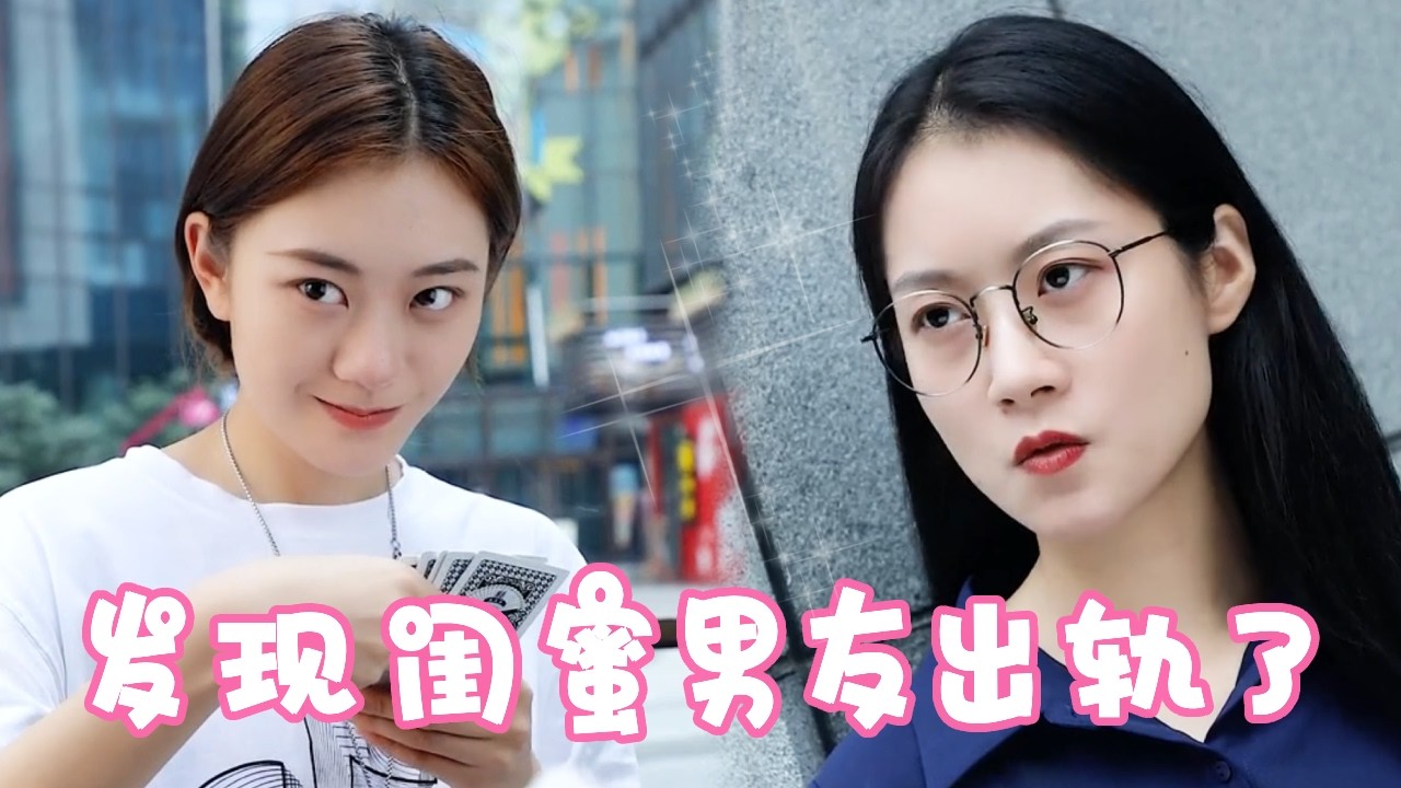 意外发现闺蜜男友出轨了，开一场斗地主，让他立马现出原形【小宇蜜探】