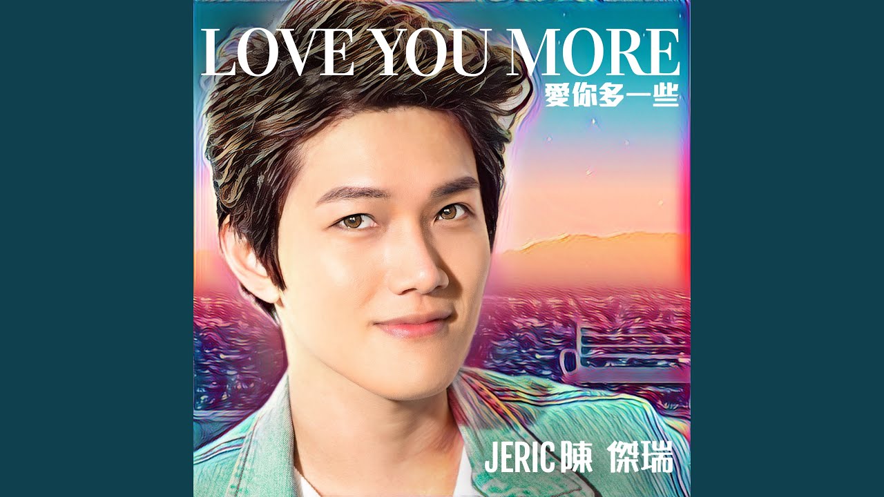 LOVE YOU MORE (愛你多一些)