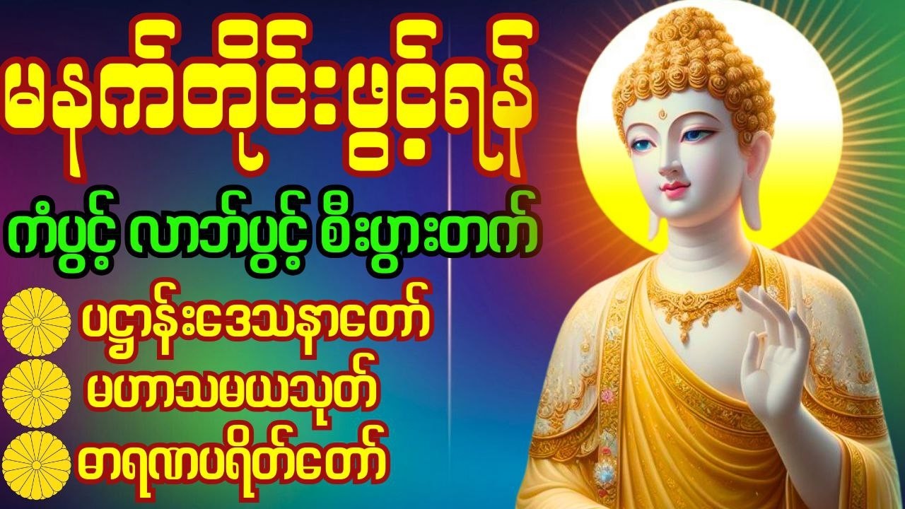 🙏 ပဋ္ဌာန်းပါဠိတော်၊မဟာသမယသုတ်၊ဓာရဏပရိတ်‌