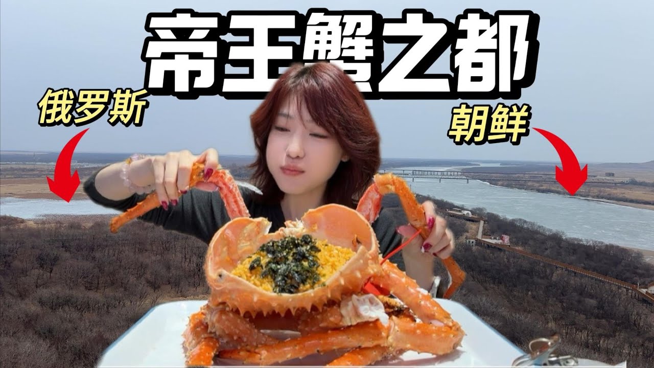 中朝俄边境爽吃帝王蟹！600元吃7斤！