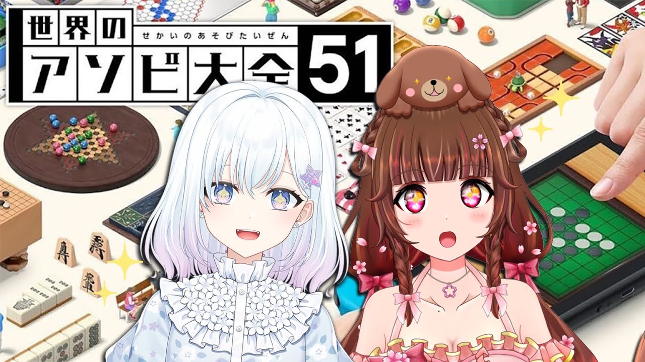 【 #アソビ大全  】どっちが勝つでしょ～か！ふふん【雛森さくら,萩宮ルナ】　#vtuber