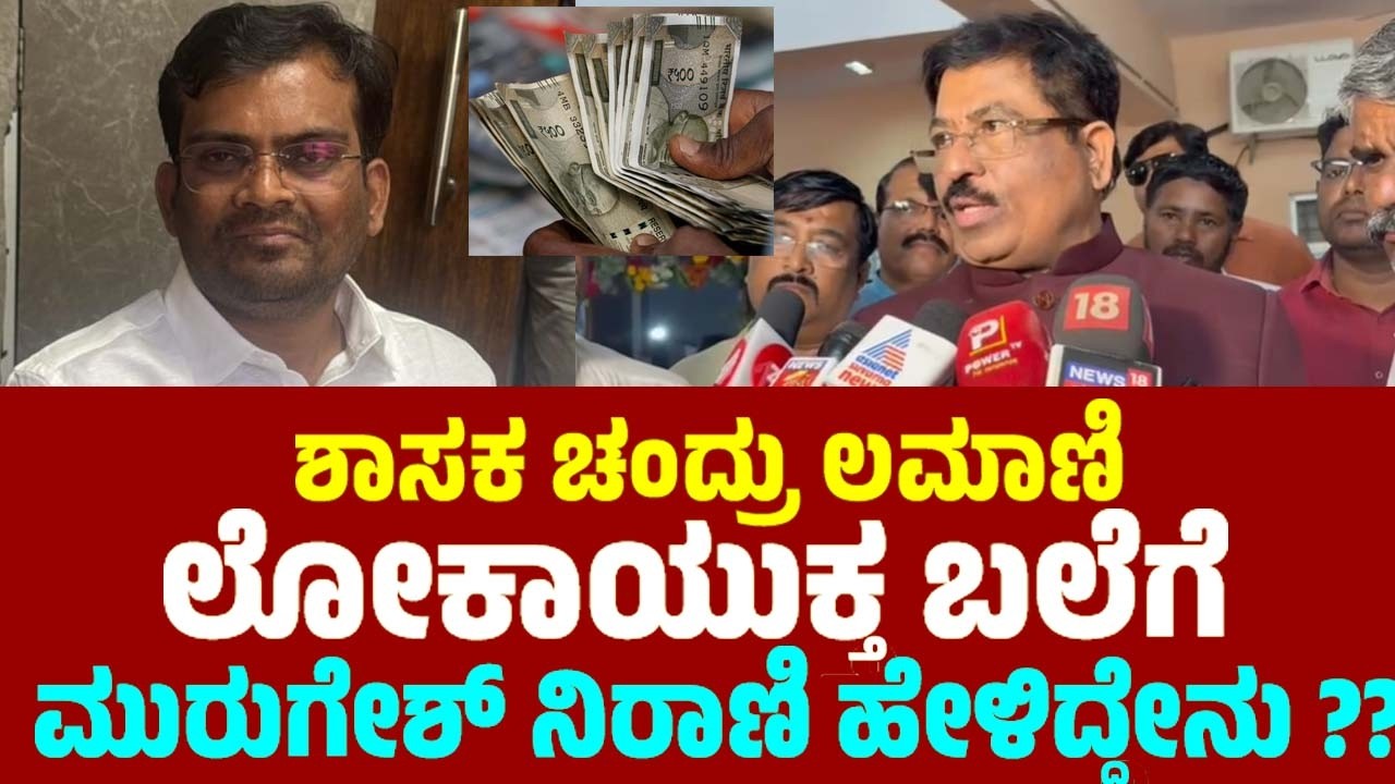 ಶಾಸಕ ಚಂದ್ರು ಲಮಾಣಿ ಲೋಕಾಯುಕ್ತ ಬಲೆಗೆ ಮುರುಗೇಶ್ ನಿರಾಣಿ ? | Murugesh Nirani On Chandru Lamani Bribery Case