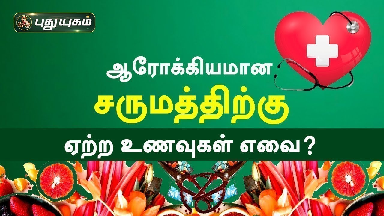 ஆரோக்கியமான சருமத்திற்கு ஏற்ற உணவுகள் எவை? Doctor On Call | Puthuyugam TV
