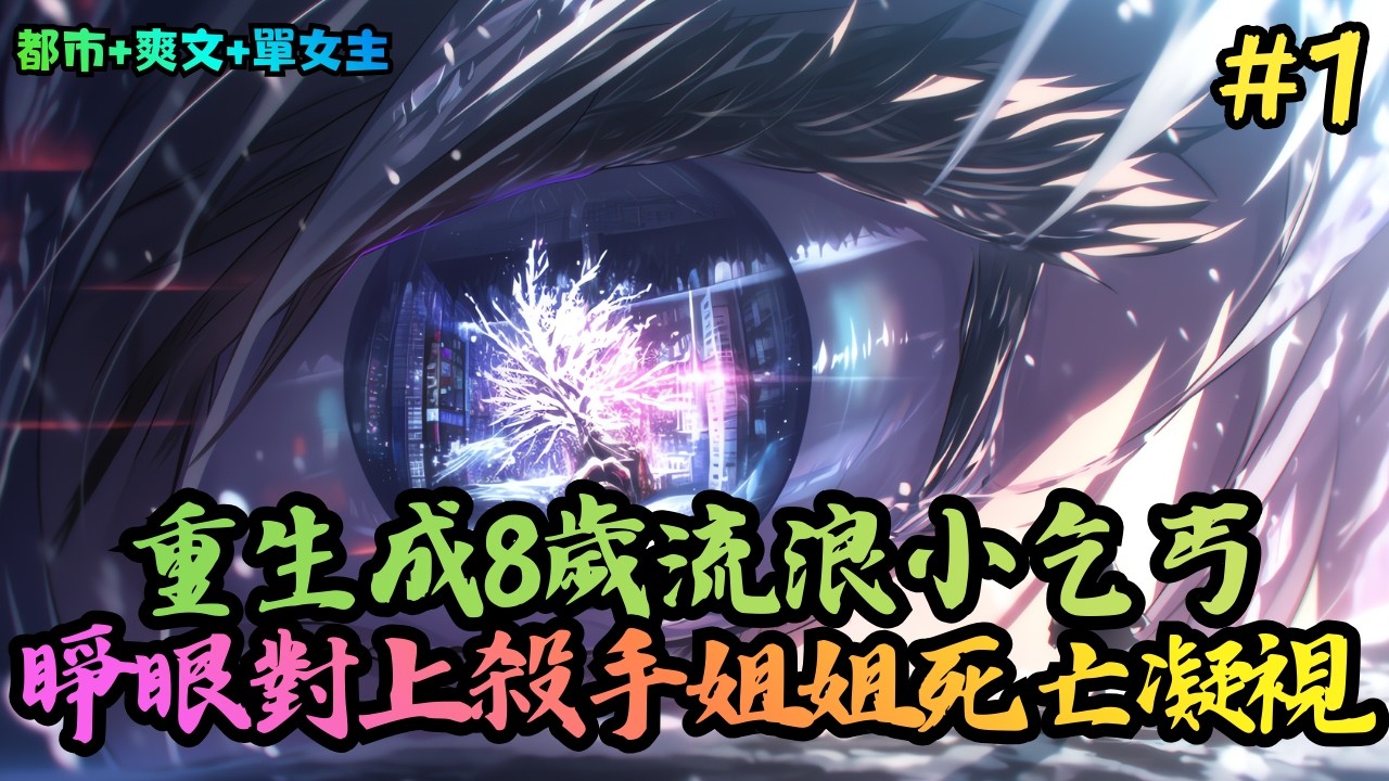 【都市+爽文+單女主】《八歲流浪的我，被殺手姐姐撿回家》1-193 大雪紛飛的夜晚，四處流浪的余晨峰蜷縮在街道的角落，身體失溫的他奄奄一息。一位妙齡女子路過，她渾身血跡斑斑 #小說推薦#小說推文