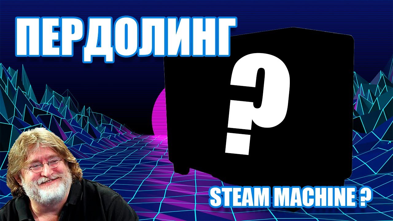 Собираем SFF Steam Machine / Стрим