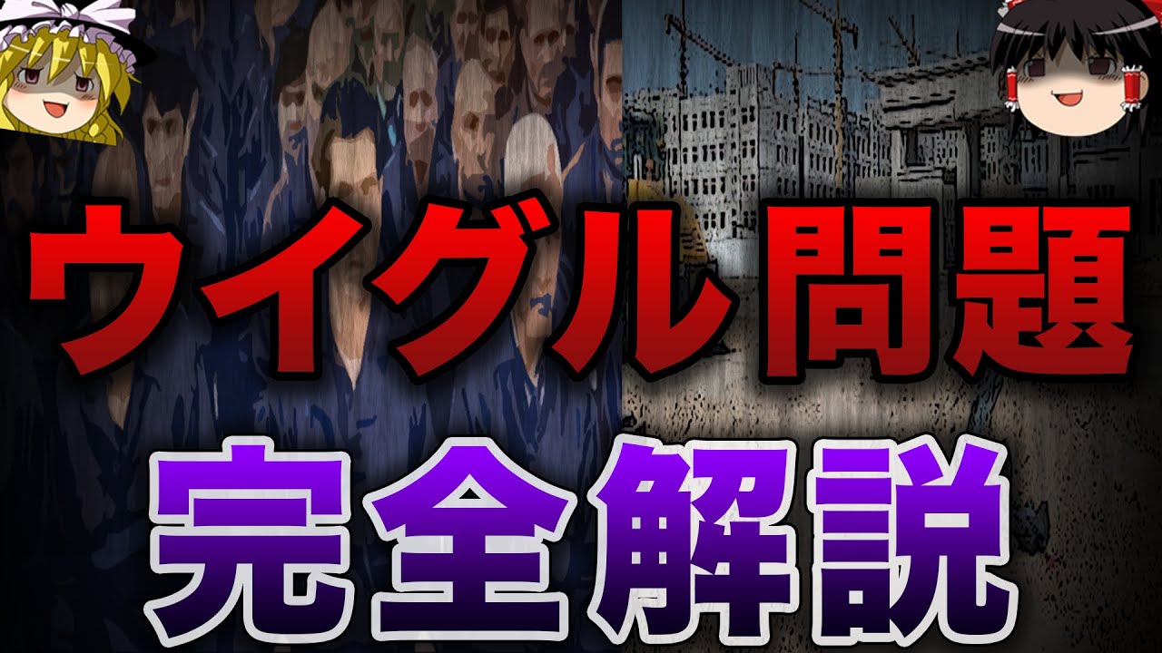 【ゆっくり解説】ウイグルの闇を語るぜ...