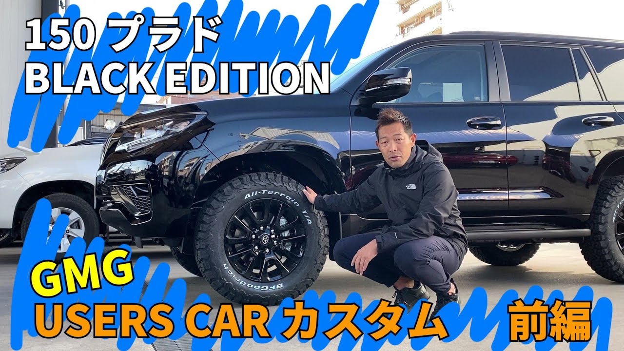 150ブラド  BLACK  EDITION  ユーザー様 車両のカスタム事例　前編
