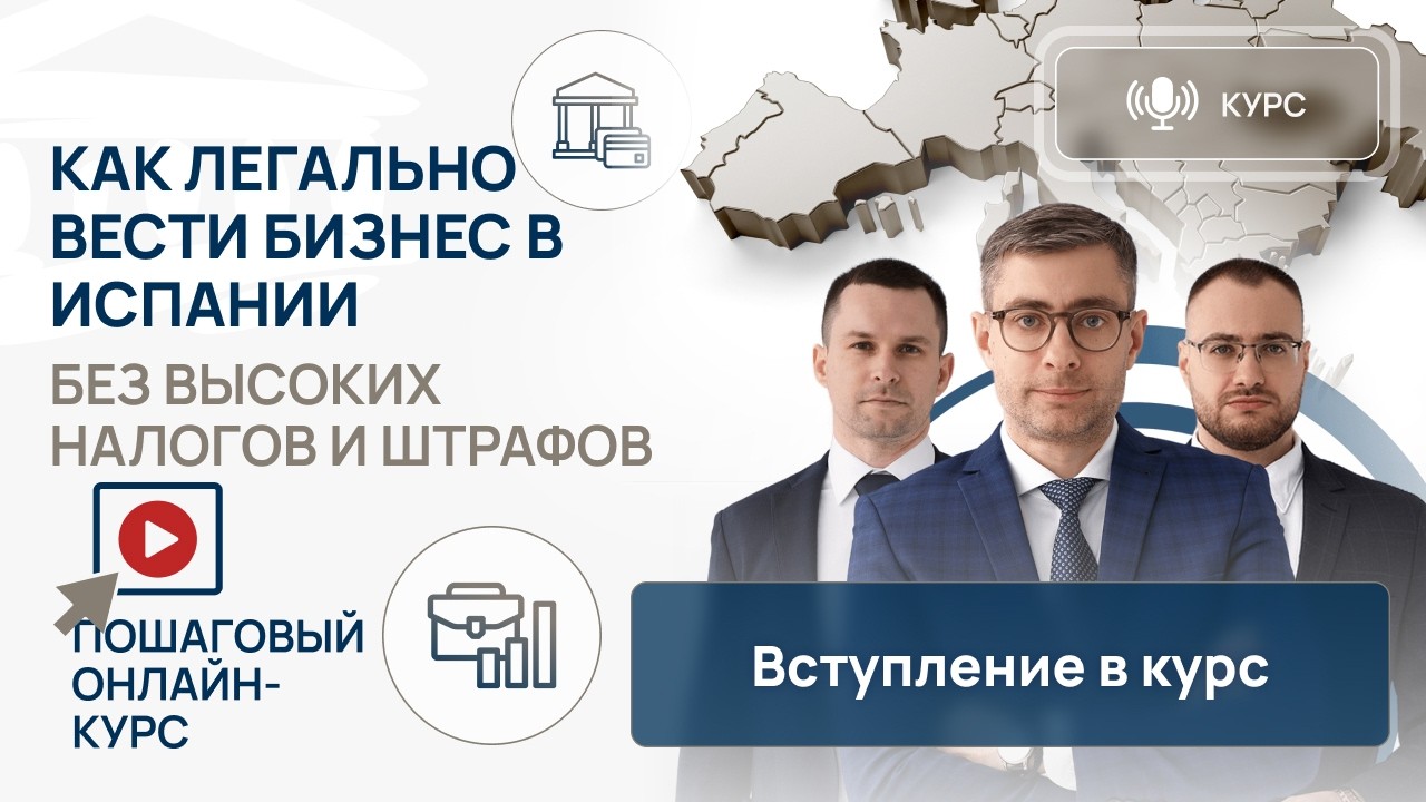 Как легально вести бизнес в Испании без высоких налогов и штрафов | Онлайн-курс | Введение
