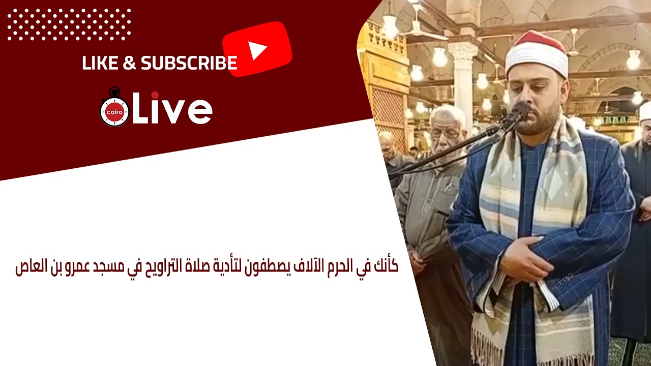 كأنك في الحرم الآلاف يصطفون لتأدية صلاة التراويح في مسجد عمرو بن العاص