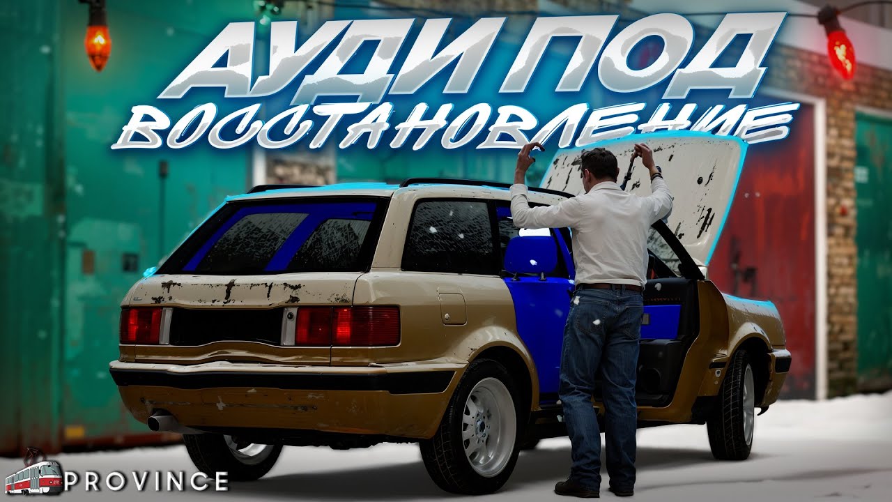 НАШЕЛ РАЗБИТУЮ АУДИ ПОСЛЕ ДТП под ВОССТАНОВЛЕНИЕ! | Бомбила Шоу #4 (MTA Province)