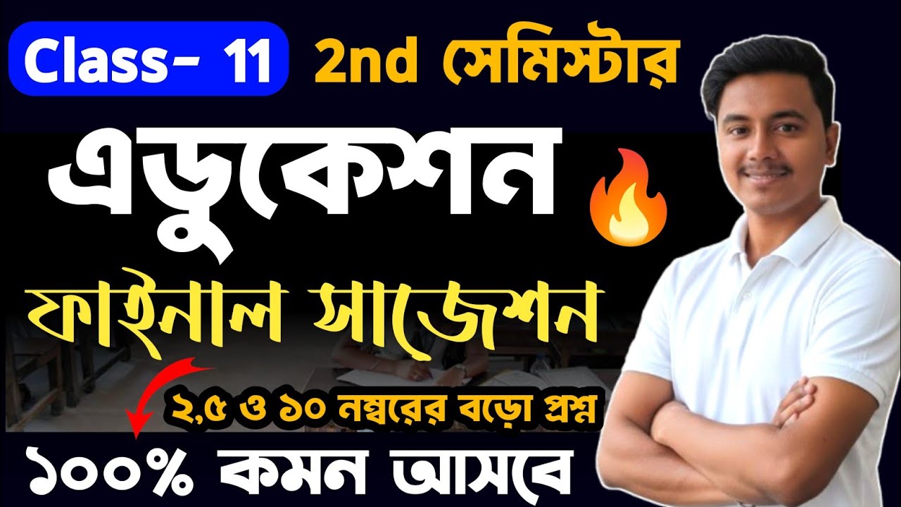 class 11 education semester 2 suggestion 2026 | class 11 2nd semester education suggestion 2026