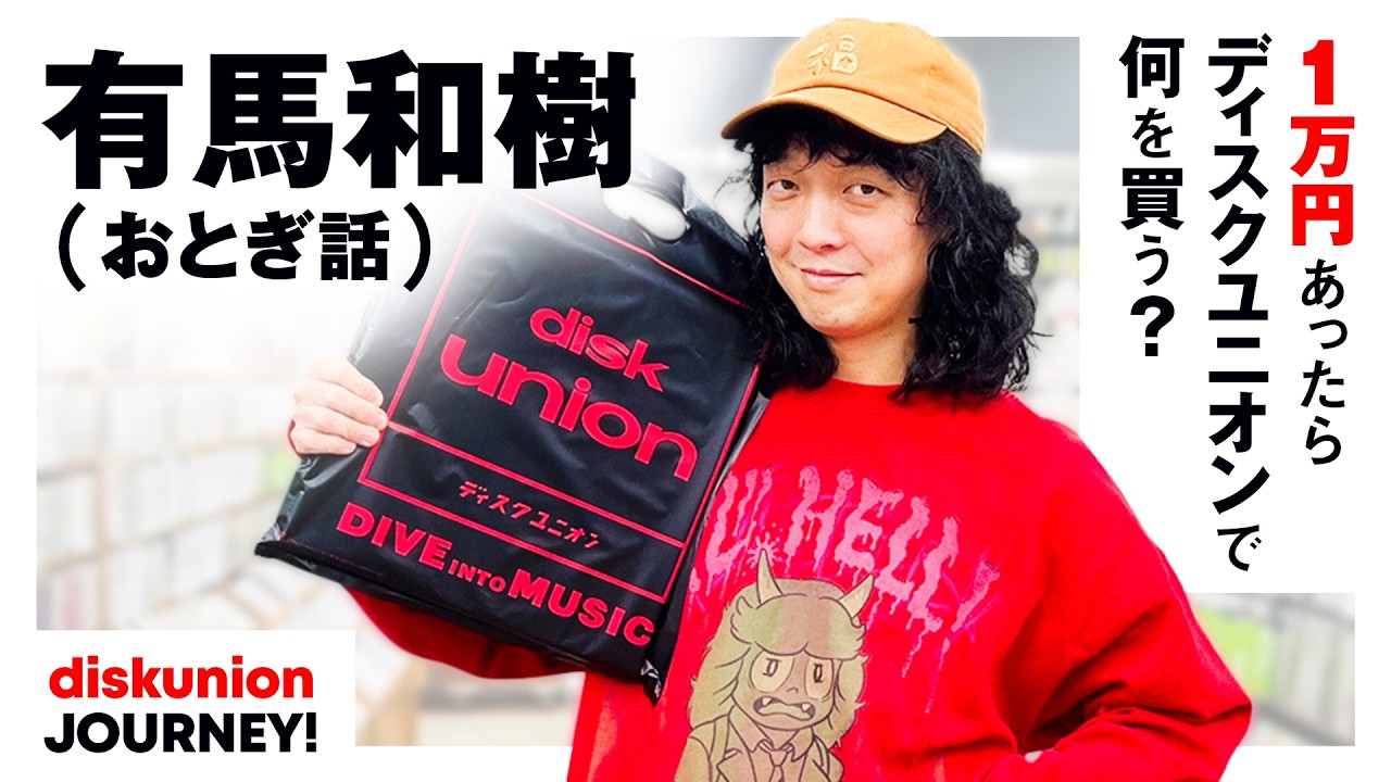 おとぎ話・有馬和樹がディスクユニオン横浜関内店でお買い物！＜バンド結成25周年＞今なおロックンロール継続中の彼が地元横浜で選ぶレコードとは？【1万円あったらディスクユニオンで何を買う？】