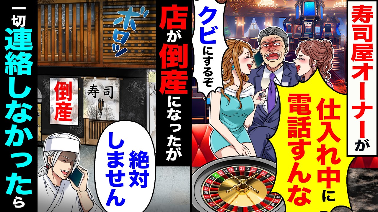 【スカッと】寿司屋のオーナーが「仕入れ中に電話すんな」「解雇するぞ」→店が倒産になったが「絶対しません」一切連絡しなかったら【漫画】【アニメ】【スカッとする話】【2ch】