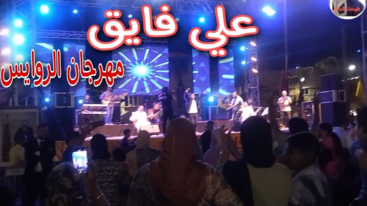 الفنان العالمي علي فايق يلهب جمهور أكادير في مهرجان الروايس الدشيرة اكادير 2023