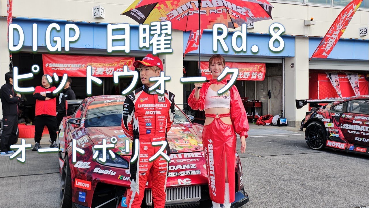 2025.10.26 D1GP 日曜 Rd.8 ピットウォーク inオートポリス