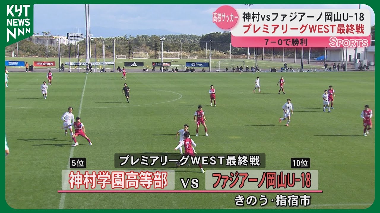 【プレミアリーグ】神村学園ホーム最終戦vsファジアーノ岡山U-18　7対0で勝利