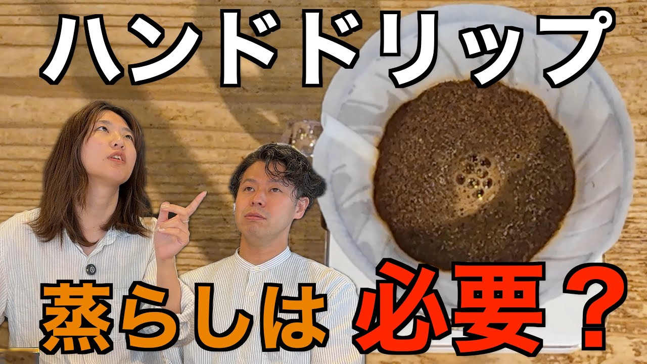 【比較検証！】ハンドドリップの蒸らしは本当に必要か！？【Sai Coffee Roastery / サイコーヒー】