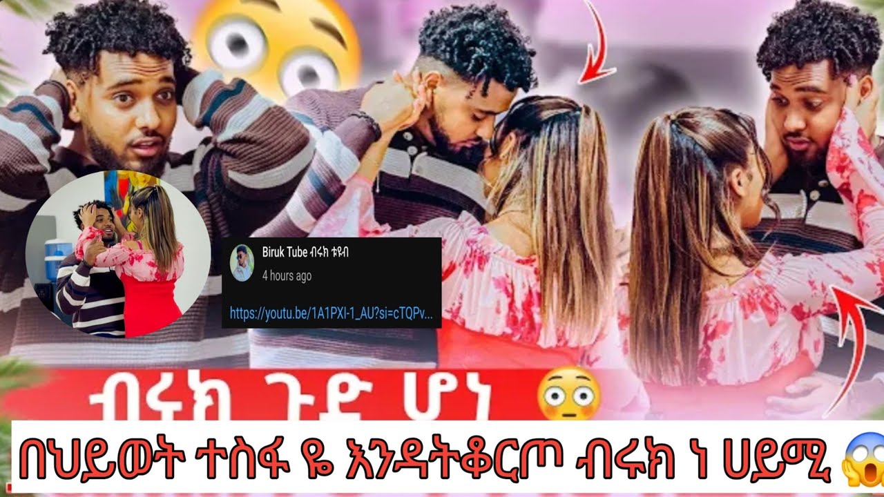 🔔ሀይሚ ወደ ኋላ አትመለሽ እባክሽ ከቡሩኬ አትራፊ አብሮ መሆን ከእናንተ ያምራል 🙏😢