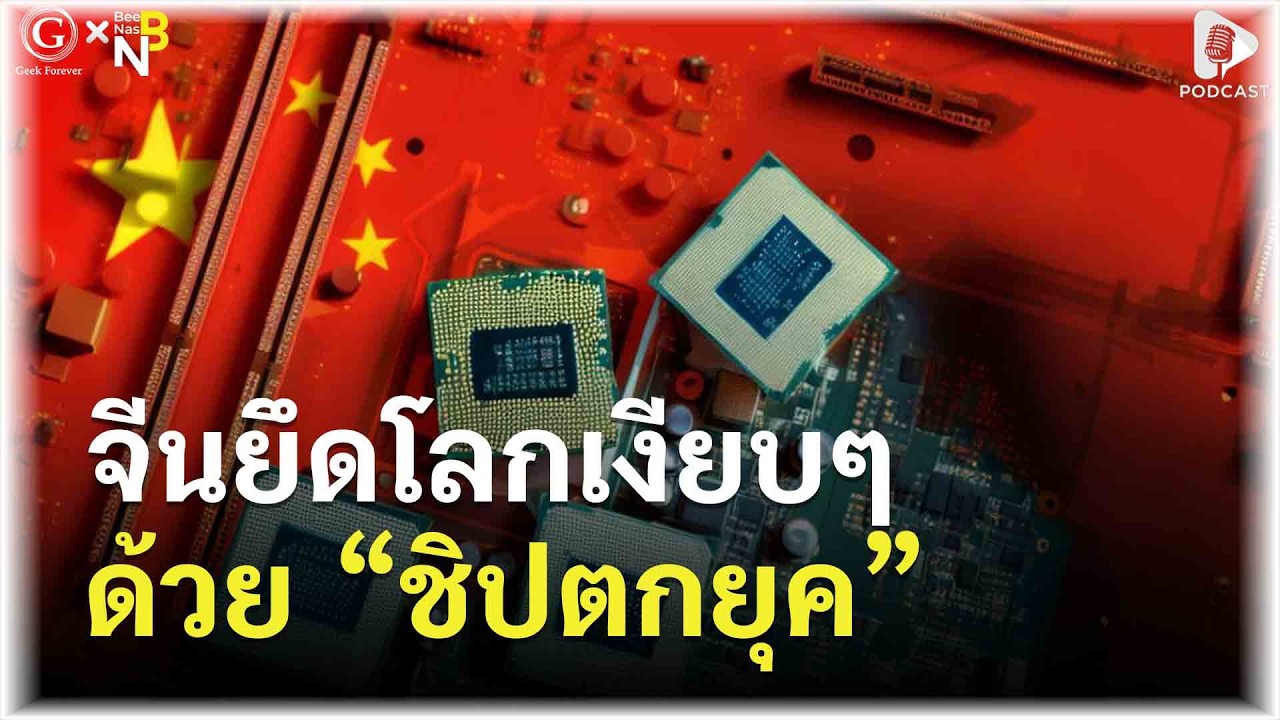 สหรัฐฯ อาจแพ้ราบคาบ? เมื่อจีนเดินเกมยึด “ชิปตกยุค” ทั้งโลก | Geek Story EP628
