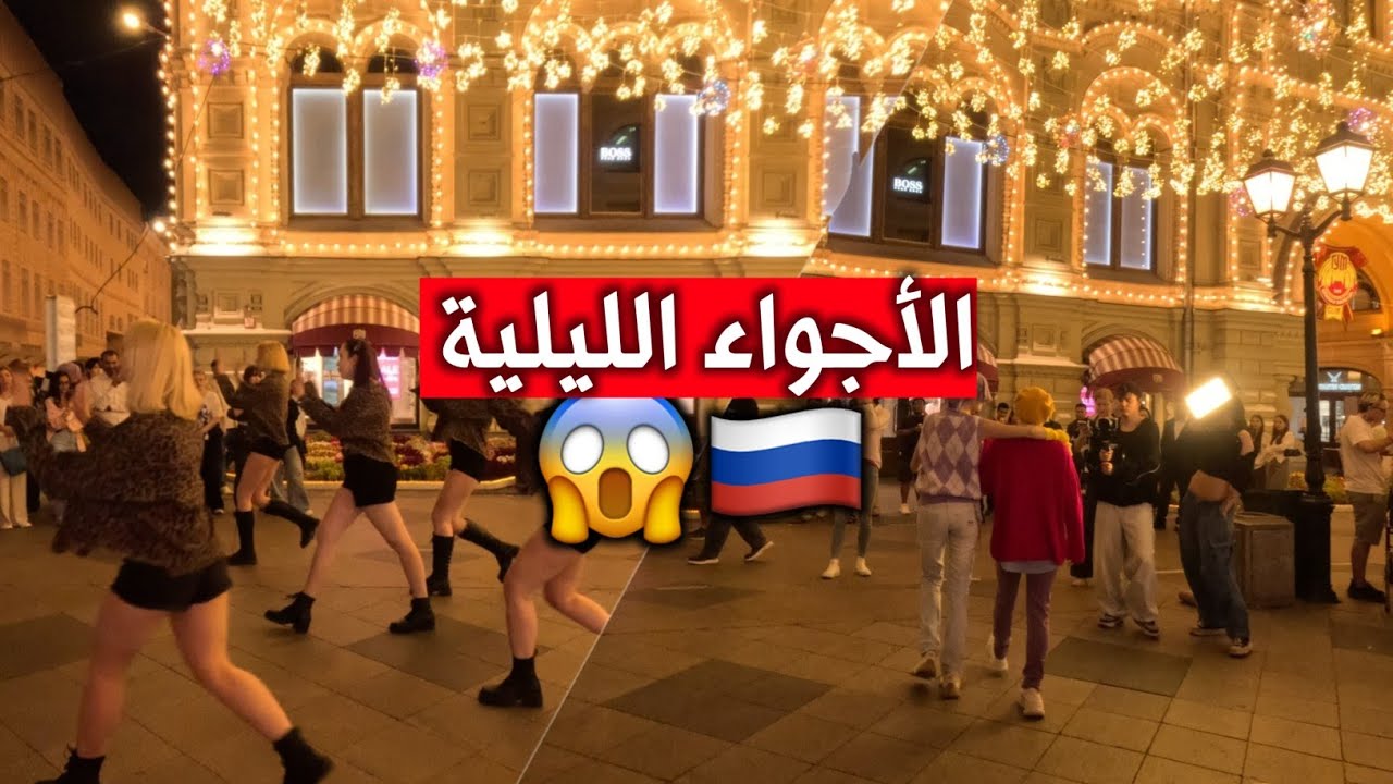 جولة ليلية ساحرة في شوارع موسكو 🇷🇺😮‍💨 (روسيا بلا فلتر )
