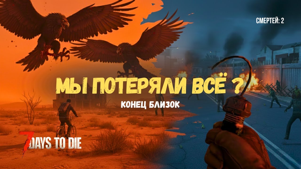 ТОЧКА НЕВОЗВРАТА: Орда уничтожила всё? | 7 Days to Die v 2.5