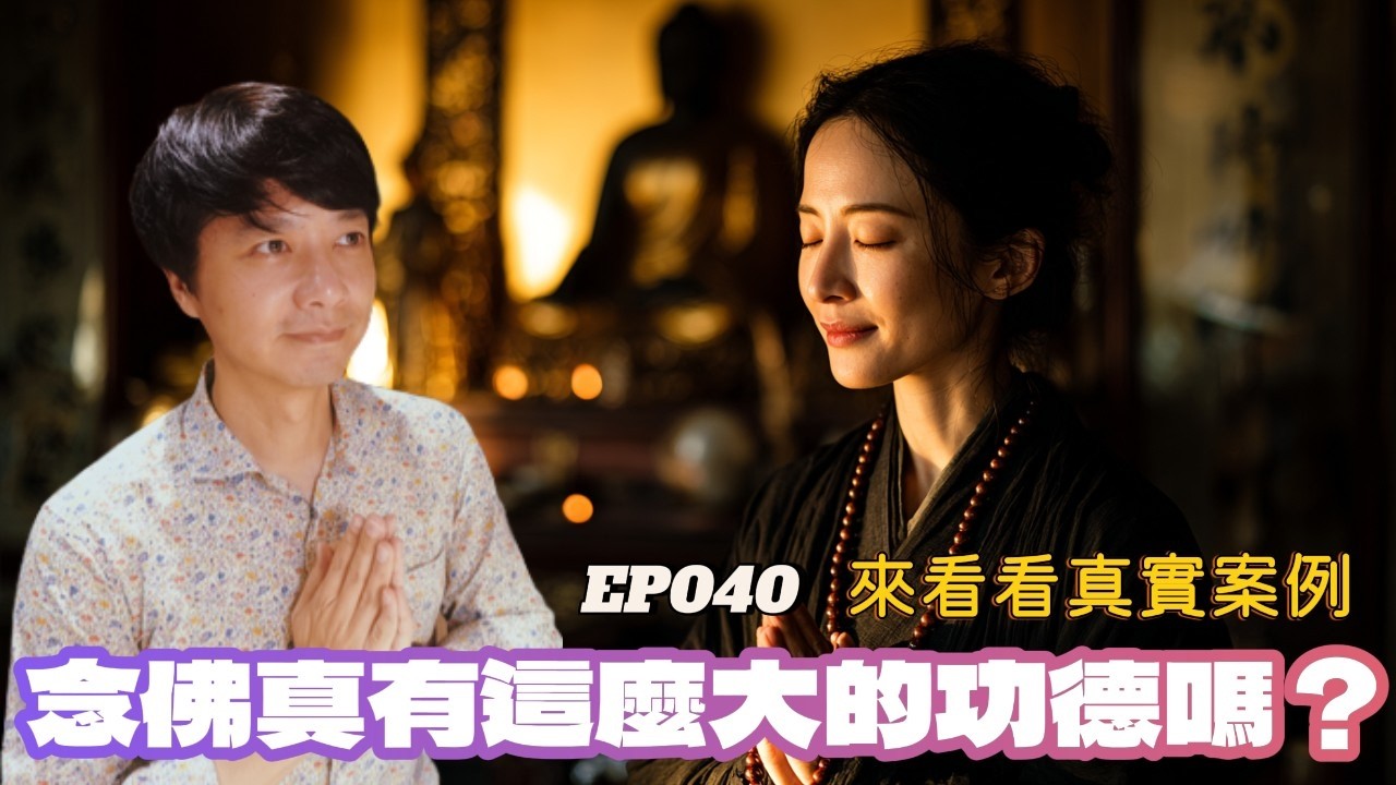 【EP040】 念佛功德真的有這麼大嗎？｜老K實證