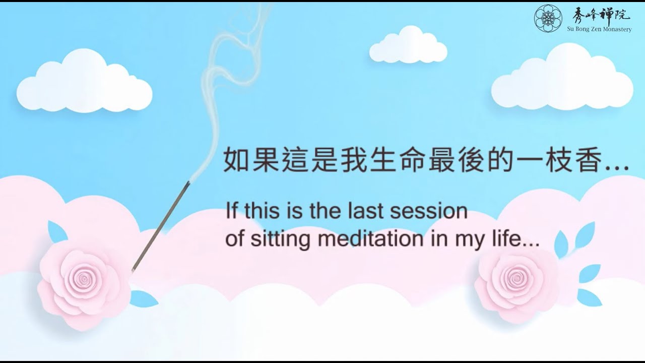 如果這是我生命最後的一枝香…… |  If this is the last session of sitting meditation in my life...