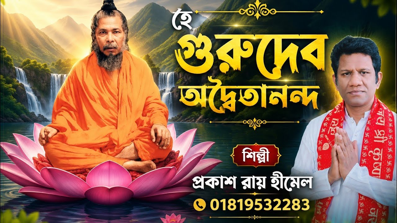 হে গুরুদেব | প্রকাশ চন্দ্র রায় (হিমেল) সরাসরি কুম্ভমেলা থেকে ঋষিধাম বাশখালী চট্টগ্রাম  বাংলাদেশ 4K