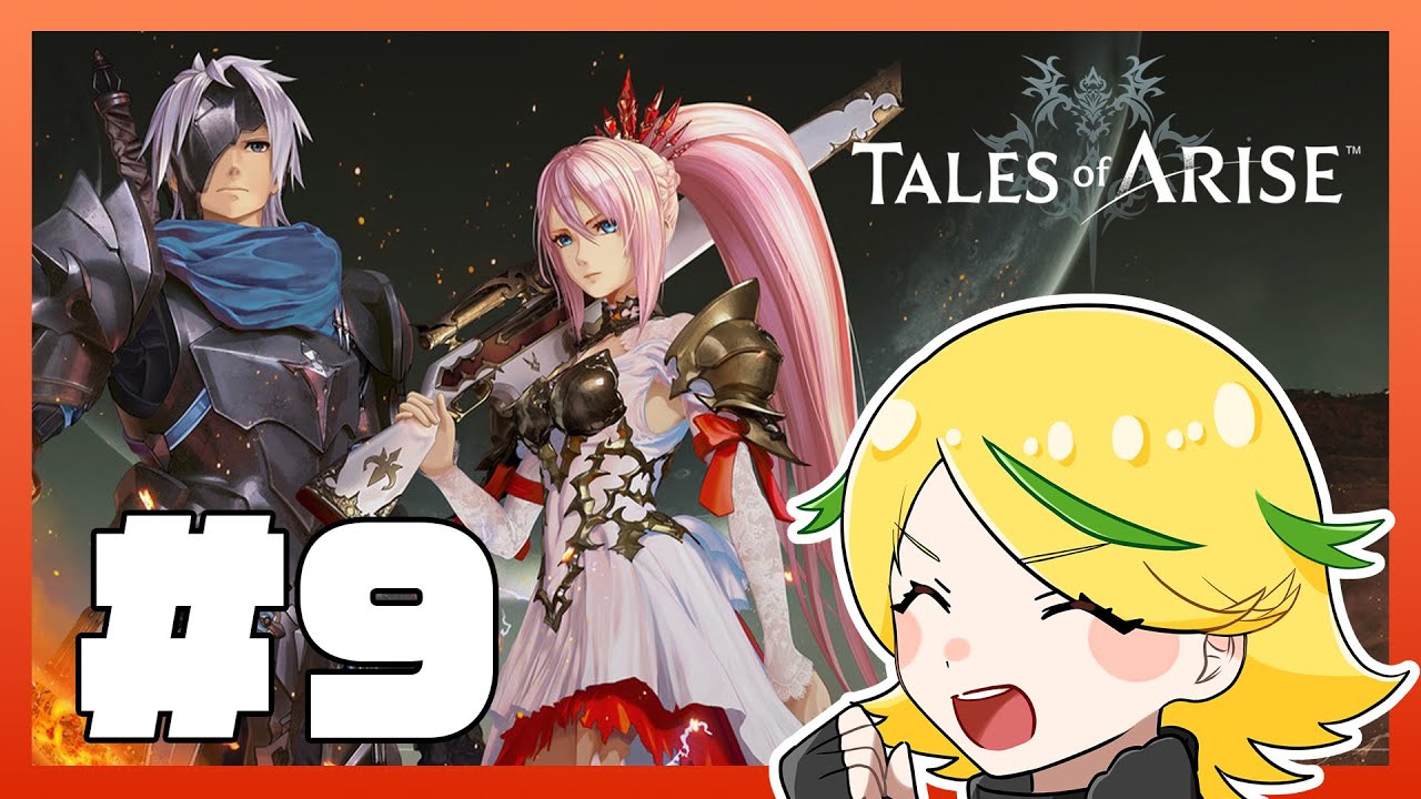 【Tales of ARISE】心の黎明を告げるRPGを味わい尽くす！#9 ※ネタバレ注意【アーカイブ】