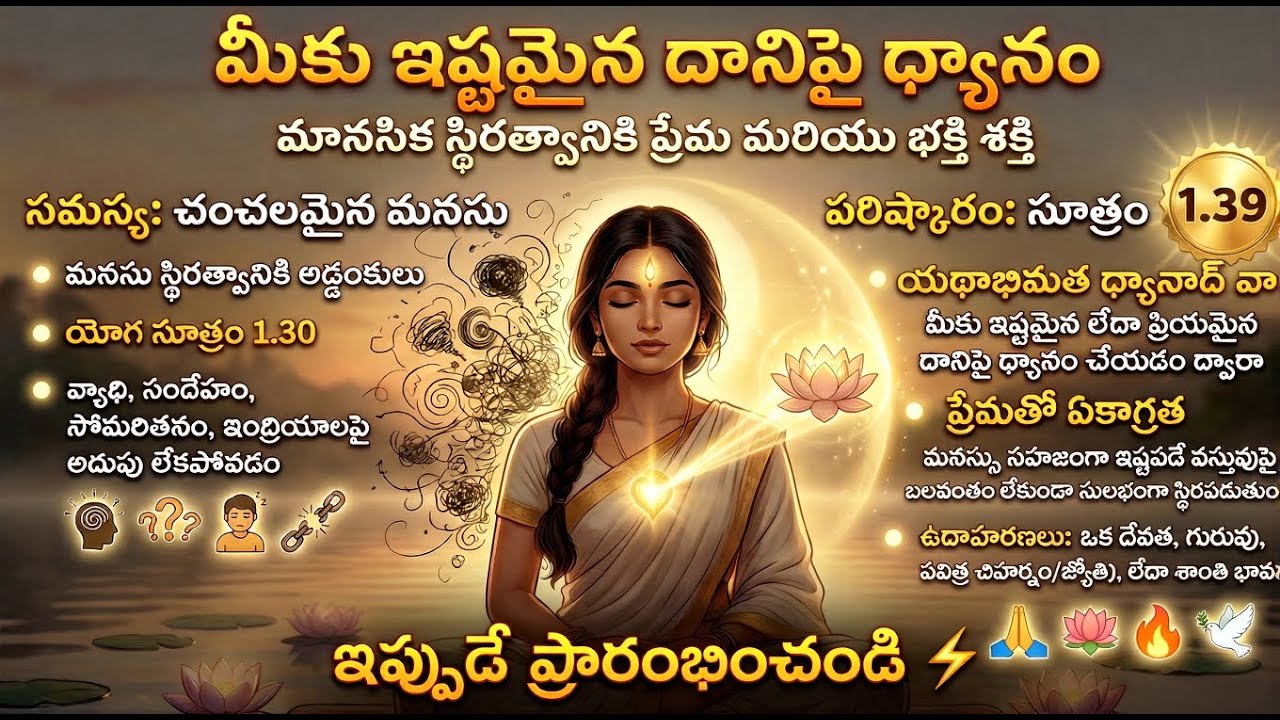 39. ధ్యానం కష్టం అనిపిస్తుందా? మీకు నచ్చినదాన్ని ఎంచుకోండి | Patanjali Yoga Sutra 1.39