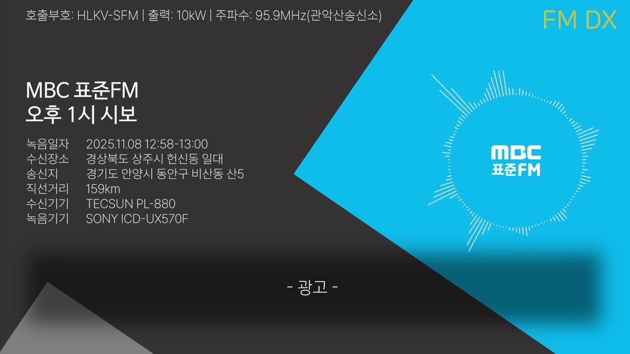 MBC 표준FM 오후 1시 시보(2025.11.08)