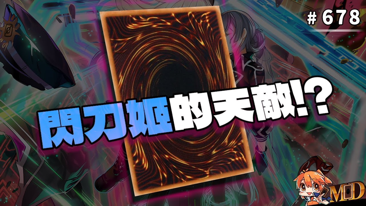 【遊戲王MD回放精選】#678 閃刀姬的天敵!?