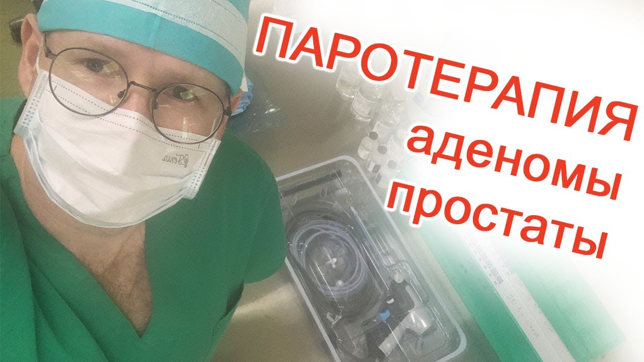 Паротерапия аденомы простаты / Доктор Черепанов