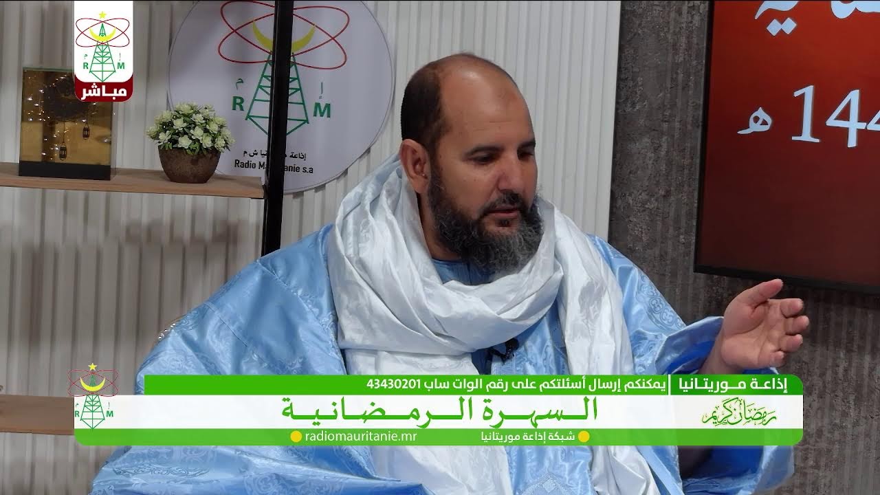 🔴 السهرة الرمضانية#إذاعة_موريتانيا‏#Radio_Mauritanie