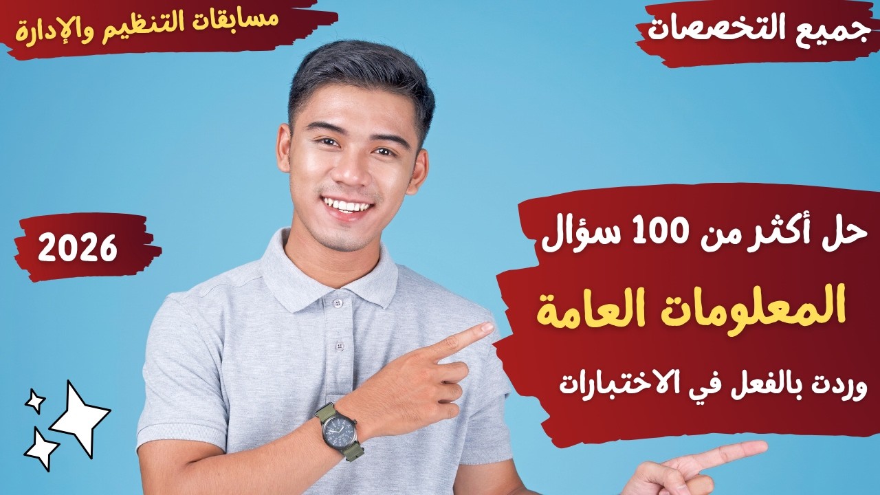 المواد الشرعية -مراجعة ماقبل الإمتحان- ثالثًا(المعلومات العامة) -  وردت بالفعل مسابقة الأزهر الشريف.