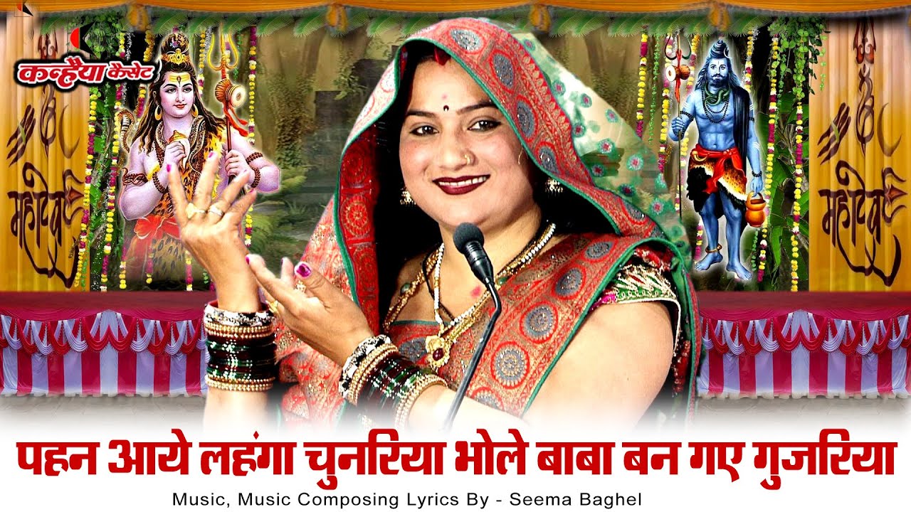 पहन आये लहंगा चुनरिया भोले बन गए गुजरिया | राधा कृष्ण रास गोपेश्वर महादेव लीला बुंदेली भजन सीमा बघेल