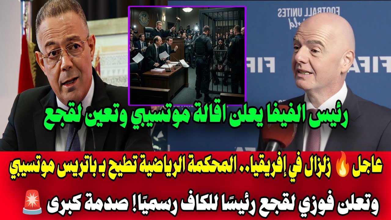 عاجل وبالوثائق🔥المحكمة الرياضية تفجر مفاجأة القرن.إقالة باتريس موتسيبي وتعيين فوزي لقجع رئيسًا للكاف