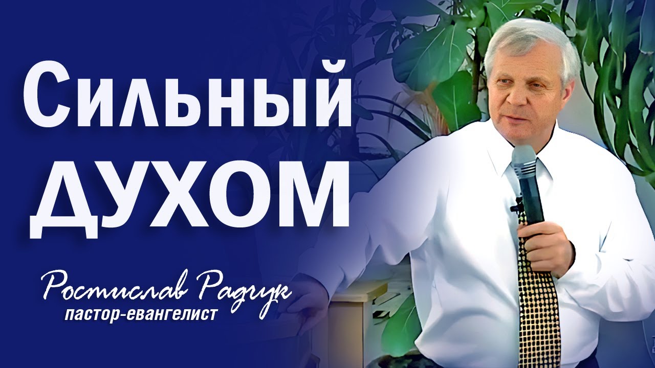 Сильным духом - Ростислав Радчук | Проповеди христианские