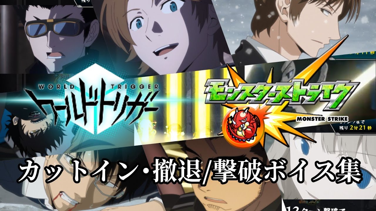 【モンスト】ワールドトリガーコラボ(1弾･2弾) カットイン･撤退/撃破ボイス集