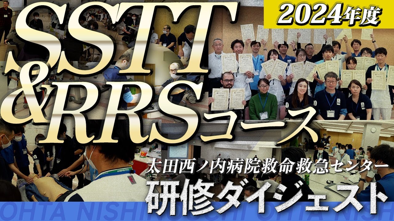2024年度　SSTT＆RRSコース　研修ダイジェスト！　｜【episode70】#太田西ノ内病院 #救命救急センター #SSTT #RRS
