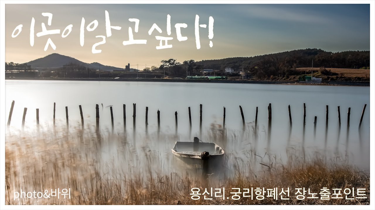 이곳이알고싶다! 태안용신리.홍성궁리항 폐선 장노출 사진촬영포인트