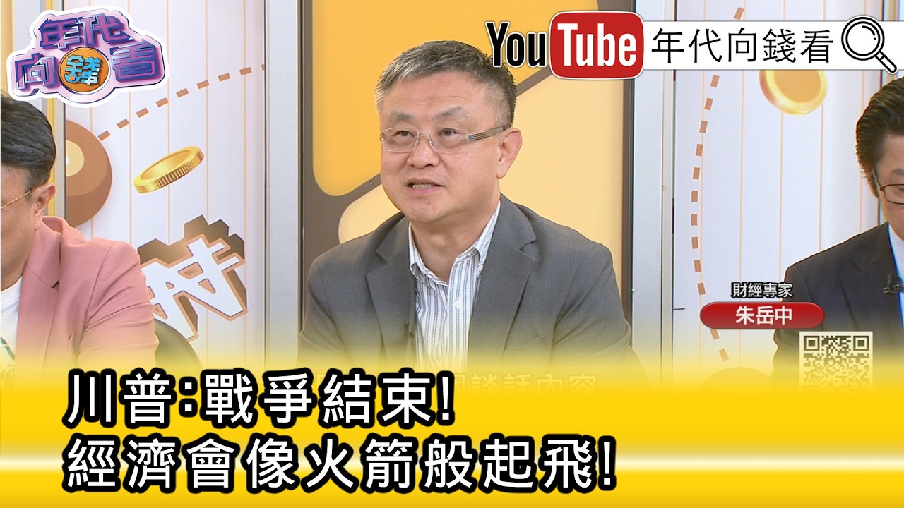 精彩片段》朱岳中:#川普 開始擔心經濟了...【年代向錢看】2026.03.30@ChenTalkShow