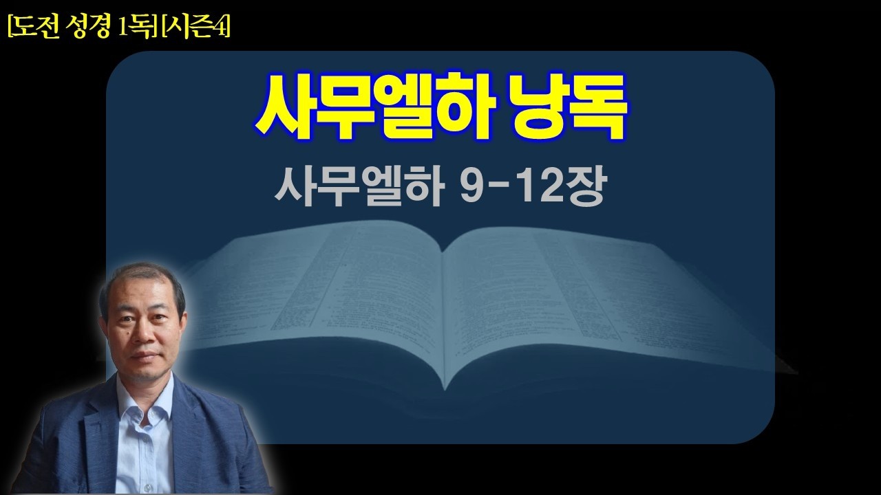 [참빛 성경 1독🙏][시즌4] 김명주 목사와 함께 읽는 성경 낭독 | 사무엘하 9-12장 | 성경읽기 | 성경통독