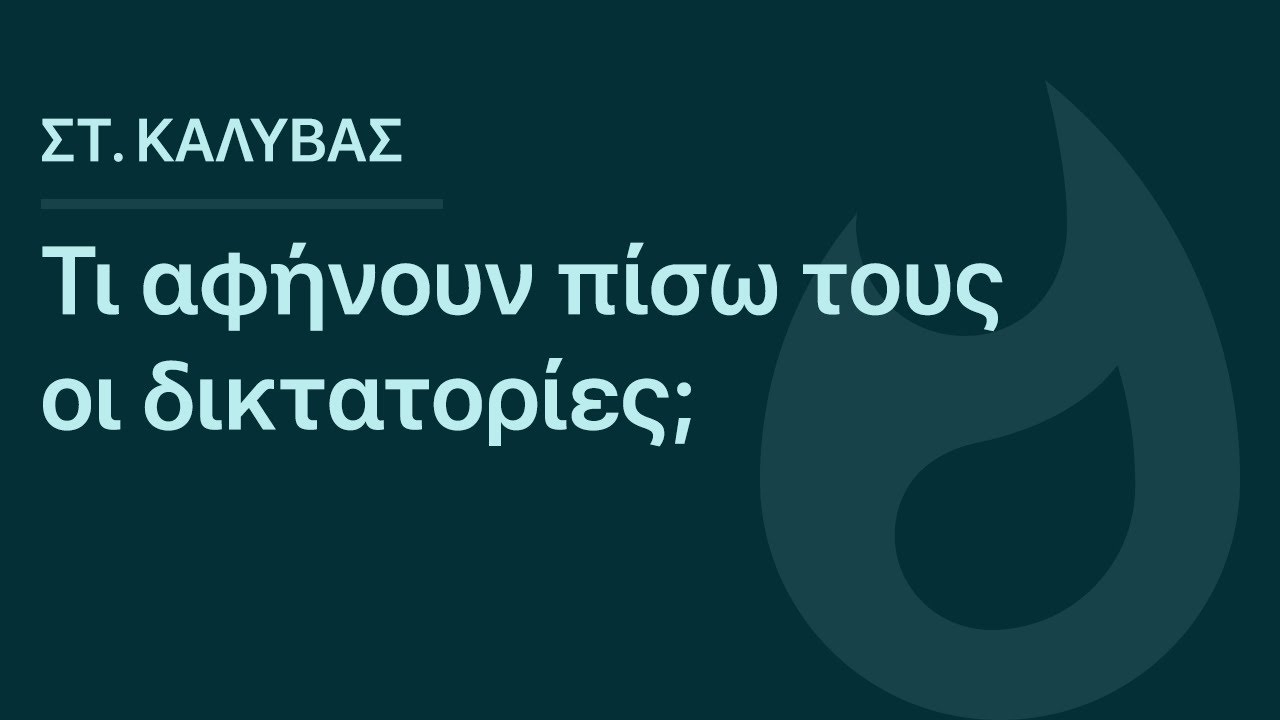 Στ. Καλύβας: Τι αφήνουν πίσω τους οι δικτατορίες;