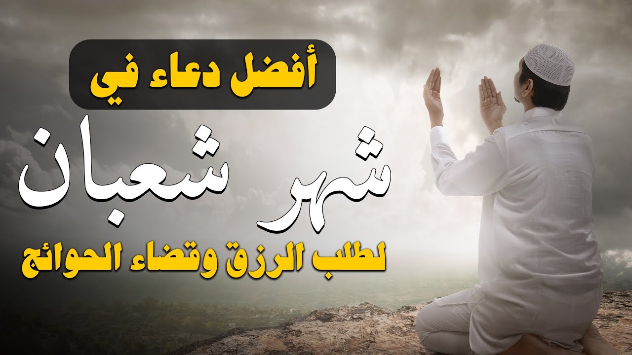 دعاء في رابع يوم من شهر شعبان 🌙 ردده الان تصب عليك الارزاق ويأتيك الفرج دعاء شهر شعبان