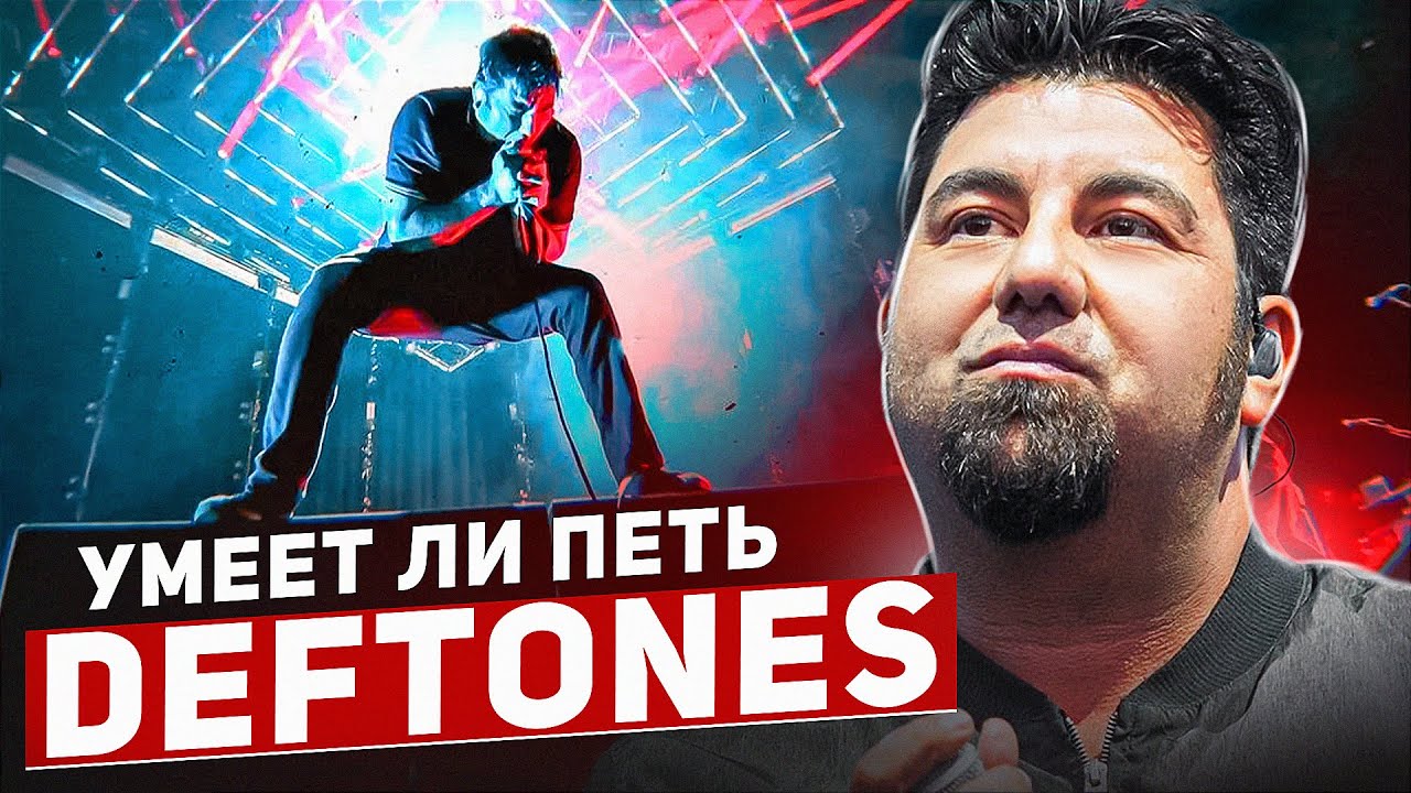 УМЕЕТ ЛИ ПЕТЬ ЧИНО МОРЕНО (DEFTONES) | Почему я раньше этого не слышал?! Добавляю в плейлист!